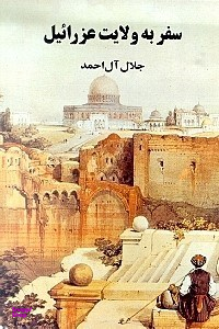سفر به ولایت عزراییل