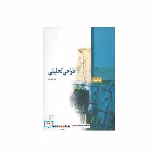 کتاب طراحی تحلیلی (گرافیک) اثر عادل قلی زاده