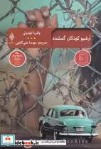 قیمت و خرید کتاب آرشیو کودکان گمشده اثر والریا لوئیزلی | ایده بوک