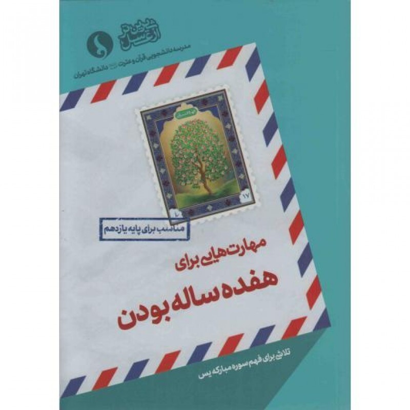 مهارت هایی برای هفده ساله بودن (تلاشی برای فهم سوره مبارکه یس)