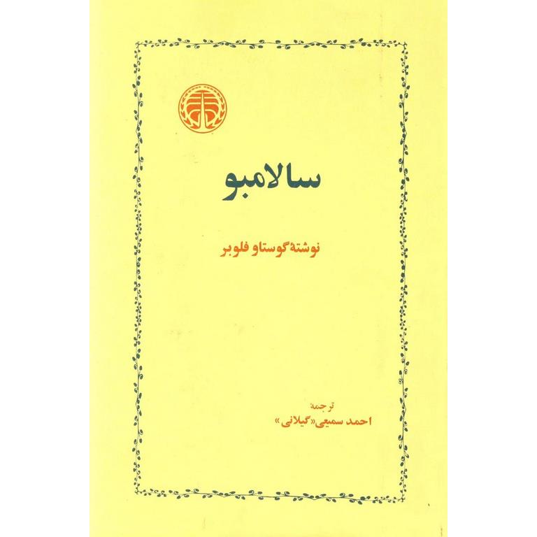 سالامبو