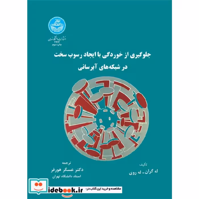 جلوگیری از خوردگی و ایجاد رسوب سخت در شبکه های آبرسانی 2412