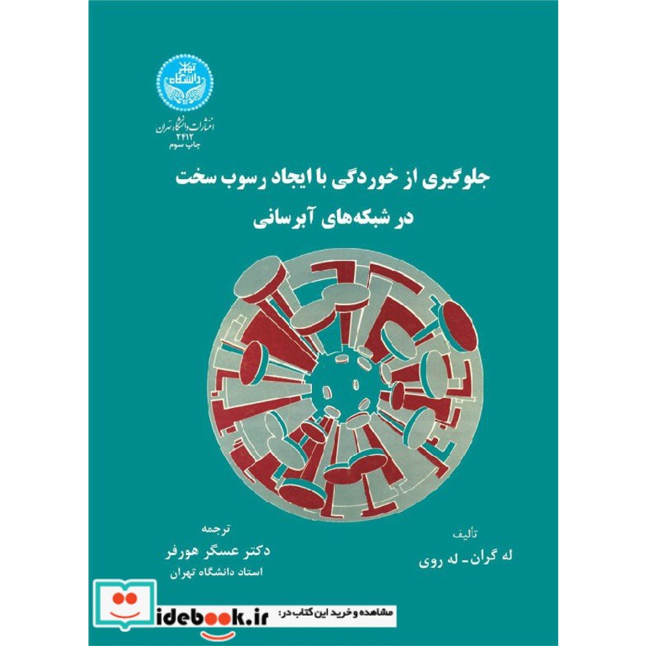 جلوگیری از خوردگی و ایجاد رسوب سخت در شبکه های آبرسانی 2412