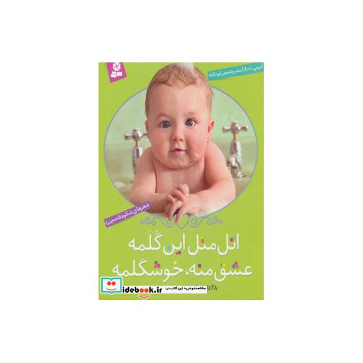 کتاب اتل متل این گلمه عشق منه،خوشگلمه (آلبومی با 180 شعر و تصویر کودکانه)(گلاسه،باقاب) اثر شکوه قاسم نیا