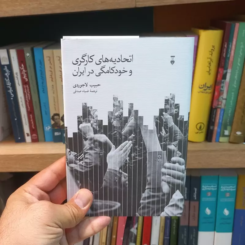 اتحادیه های کارگری و خودکامگی در ایران