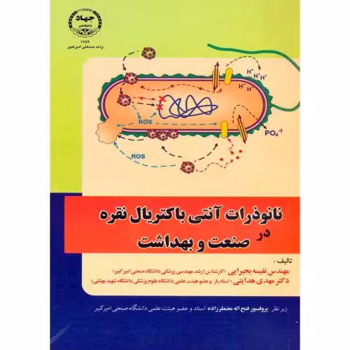 کتاب نانو ذرات آنتی باکتریال نقره در صنعت و بهداشت