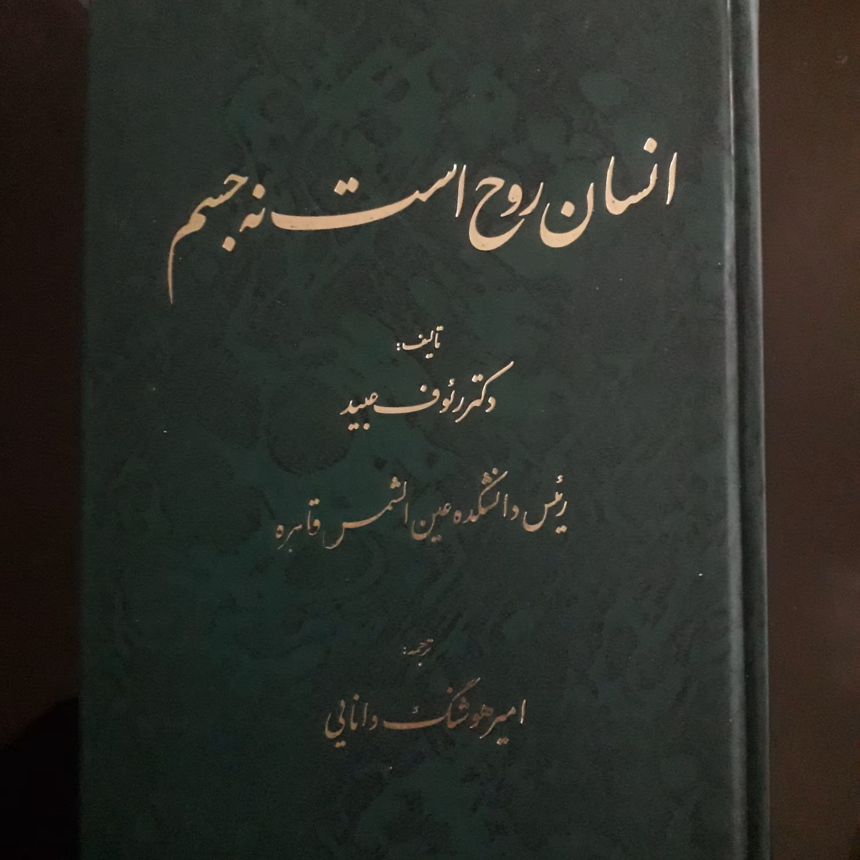 انسان روح است نه جسم