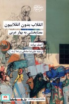 خرید کتاب انقلاب بدون انقلابیون معنابخشی به بهار عربی شیرازه | ایده بوک