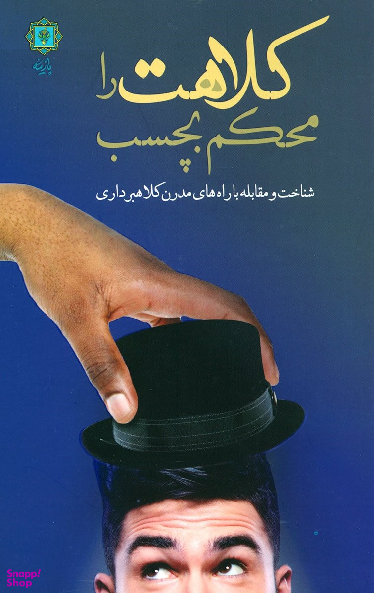 کلاهت را محکم بچسب (شناخت و مقابله با راه های مدرن کلاهبرداری)