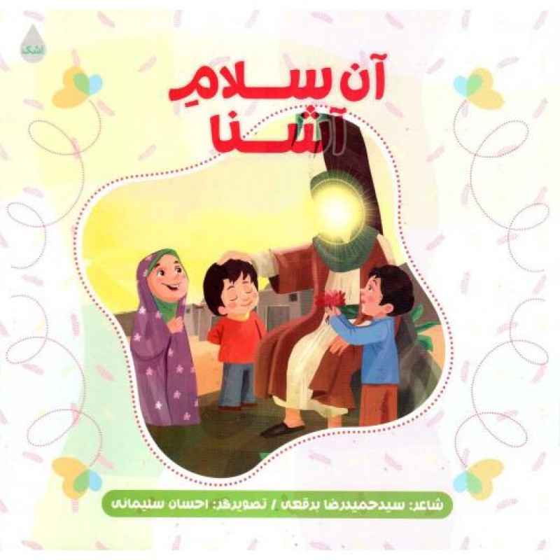 آن سلام آشنا