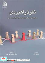 کتاب نغوذ راهبردی دیپلماسی عمومی، ضد تبلیغات و جنگ سیاسی | ایده بوک