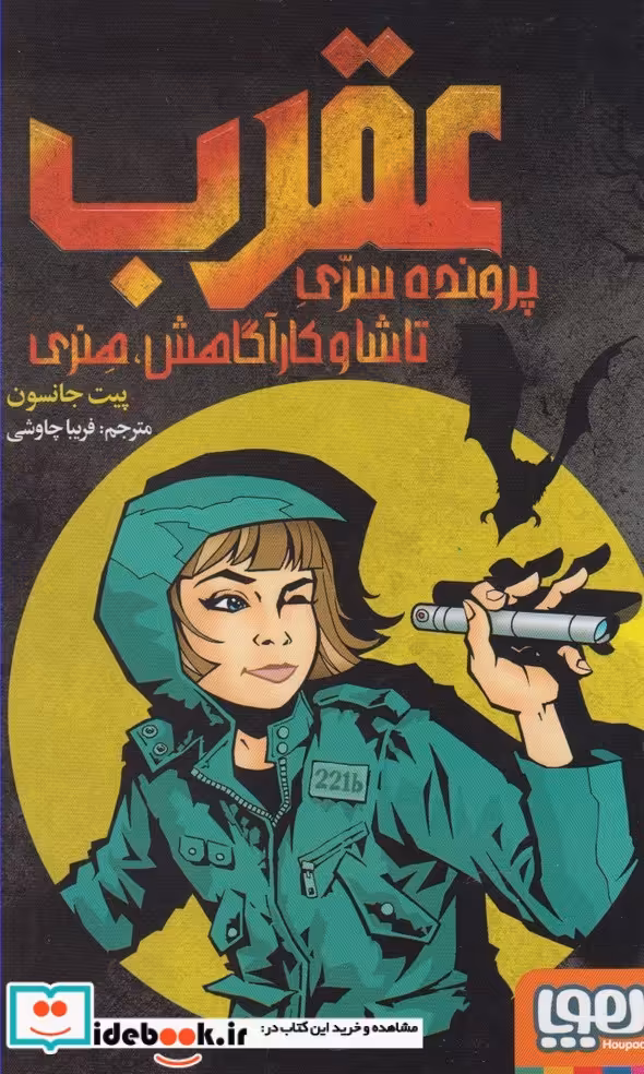 کتاب پرونده سری تاشا و کارآگاهش هنری