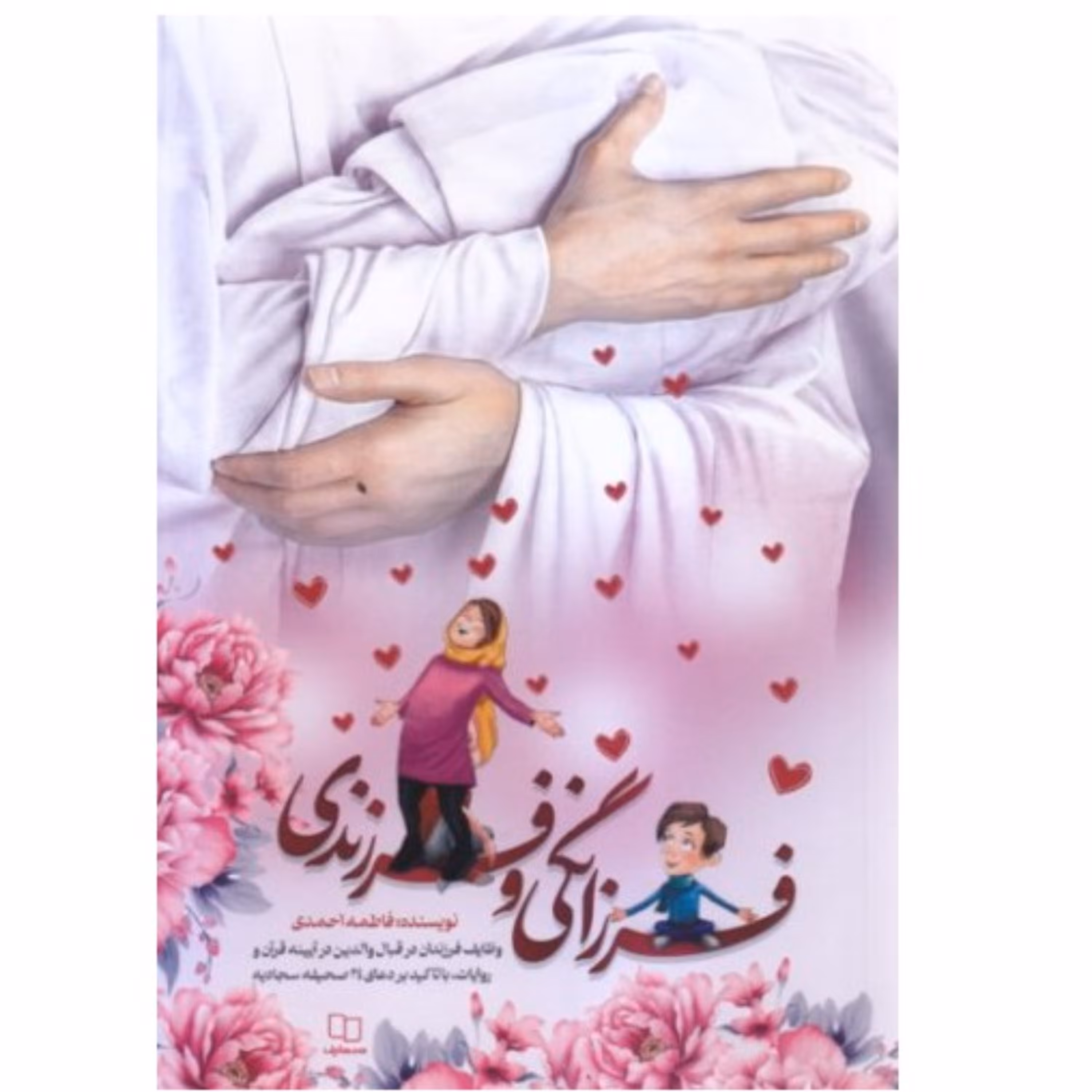 فرزانگی و فرزندی - (وظایف فرزندان در قبال والدین در آینه قرآن و روایات)