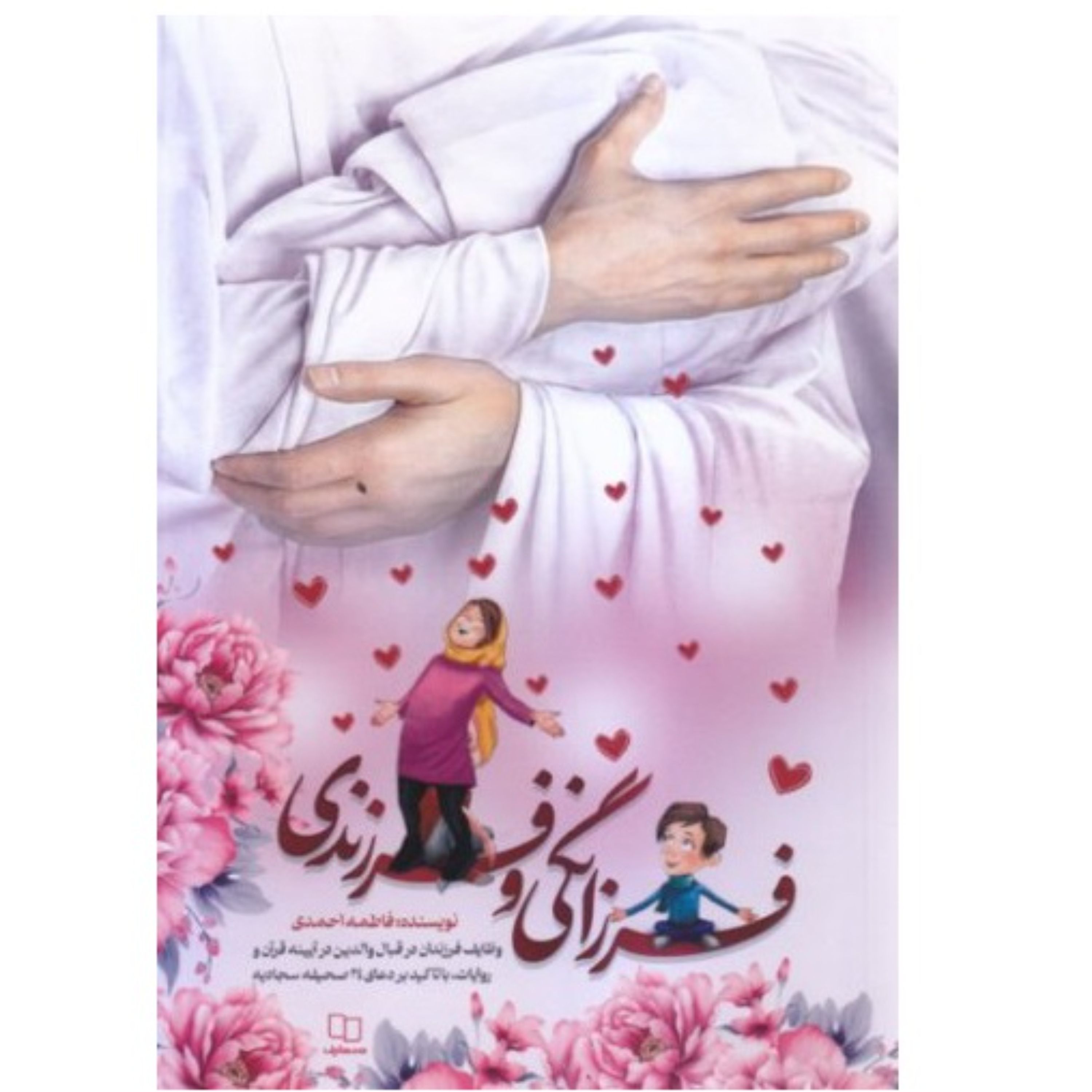 فرزانگی و فرزندی - (وظایف فرزندان در قبال والدین در آینه قرآن و روایات)