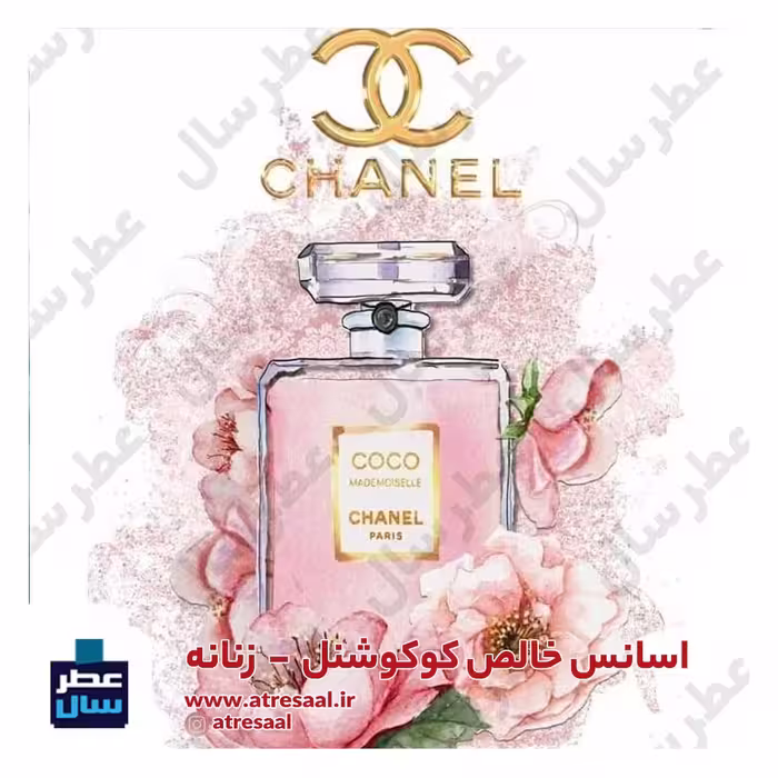 عطر کوکو مادمازل از 4 تا 100میل قابل سفارش با رایحه معتدل (پرفیوم عطر کوکو مادمازل) 