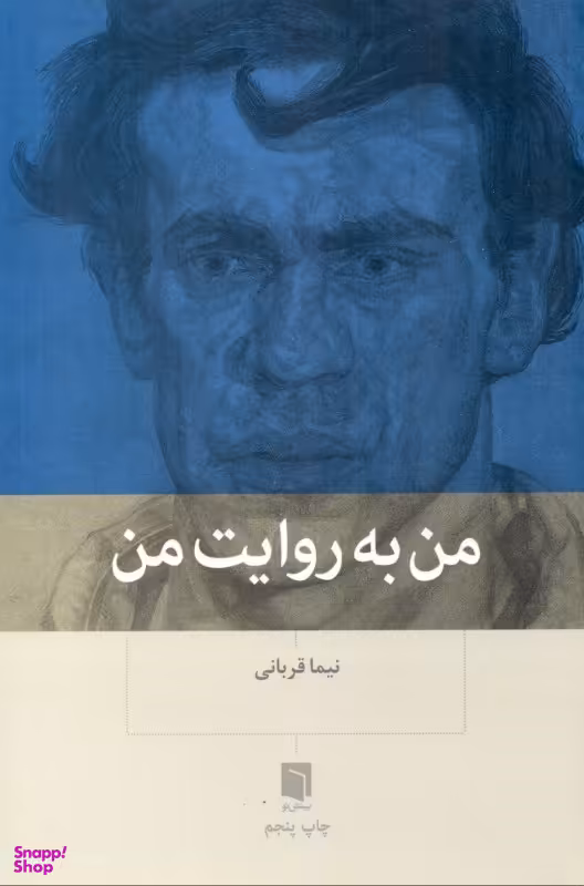 من به روایت من