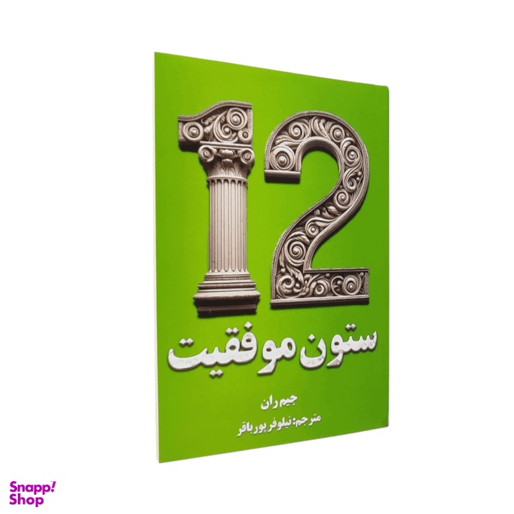 کتاب 12 ستون موفقیت اثر جیم ران ترجمه نیلوفر پورباقر انتشارات پارس اندیش