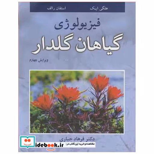 فیزیولوژی گیاهان گلدار