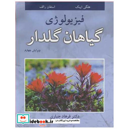 فیزیولوژی گیاهان گلدار