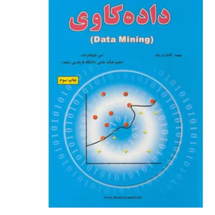داده کاوی(data mining). علیخانزاده 