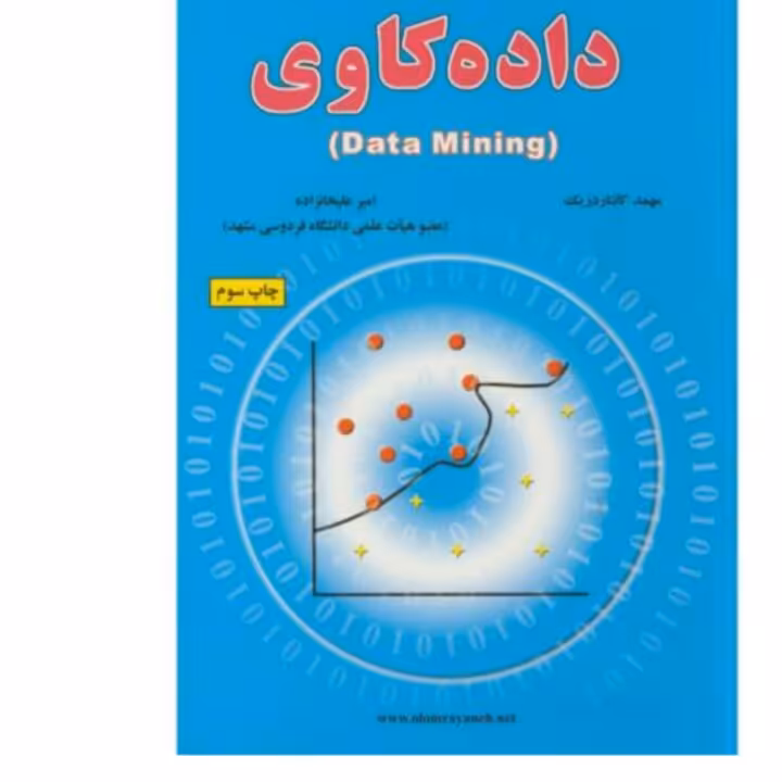 داده کاوی(data mining). علیخانزاده 