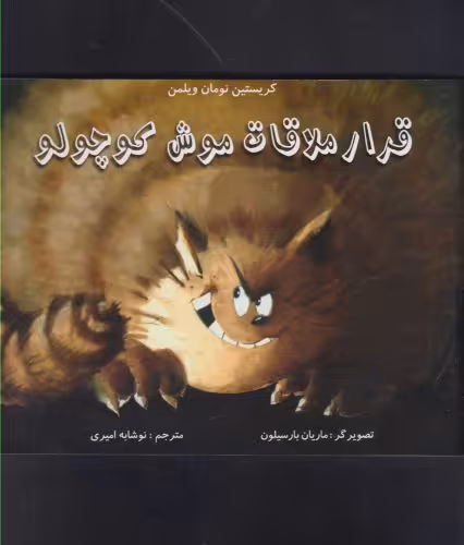کتاب قرار ملاقات موش کوچولو اثر کریستین نومان ولمن