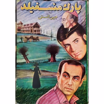 پارک منسفیلد