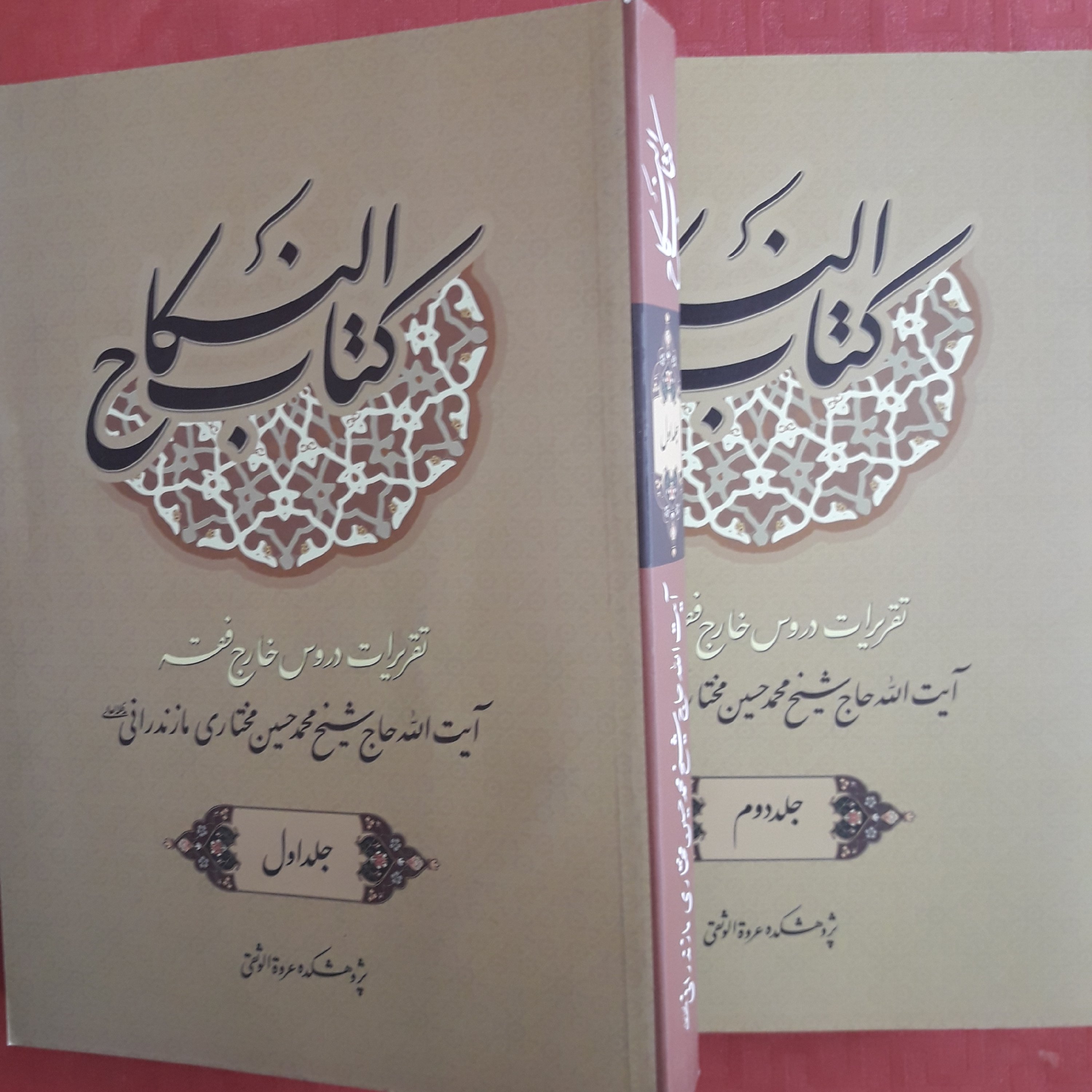 کتاب و نکاح تقریرات دروس خارج فقه دوره دو جلدی آیت الله مختاری مازندرانی