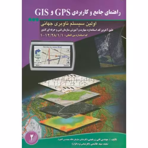 کتاب راهنمای جامع و کاربردی GPS و GIS اولین سیستم ناوبری جهانی