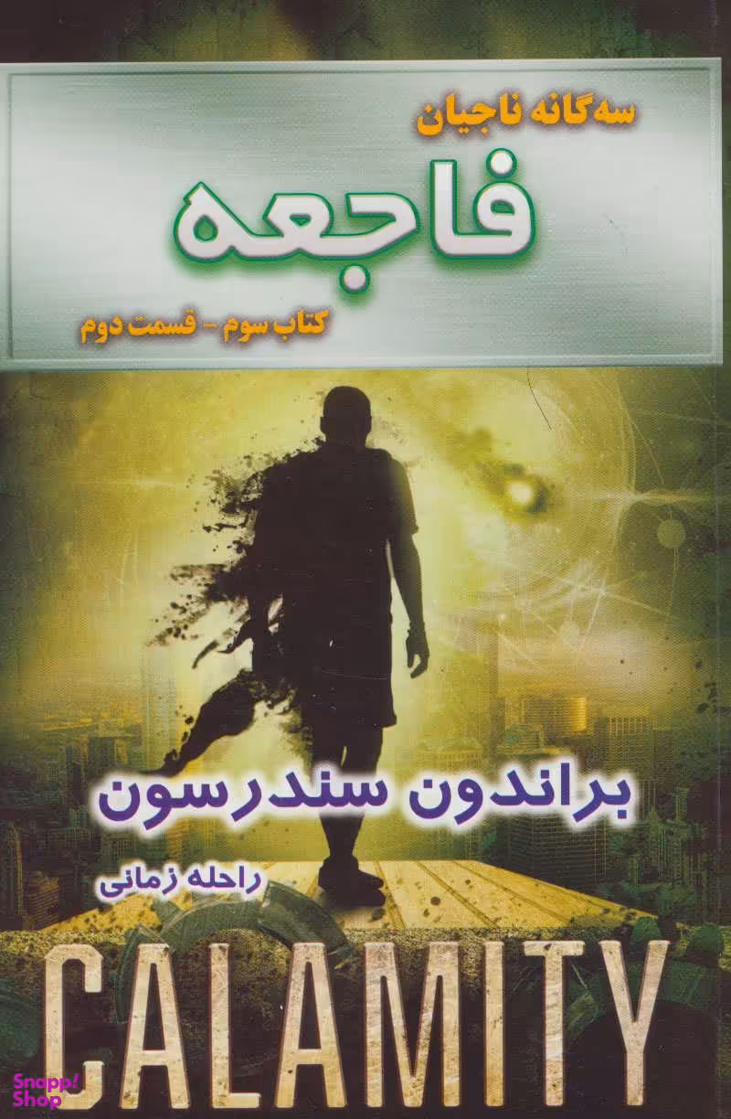 سه گانه ناجیان، کتاب دوم، فاجعه، قسمت دوم