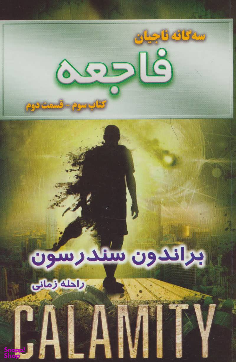 سه گانه ناجیان، کتاب دوم، فاجعه، قسمت دوم
