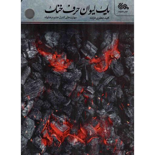 یک لیوان حرف خنک - (مهارت های کنترل خشم در خانواده)