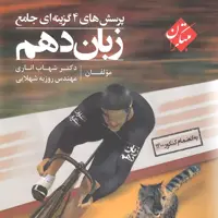 کتاب زبان انگلیسی دهم تست انتشارات مبتکران 