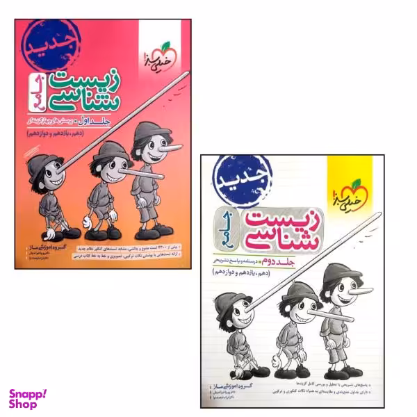 کتاب زیست شناسی جامع / اثر جمعی از نویسندگان انتشارات خیلی سبز 2 جلدی