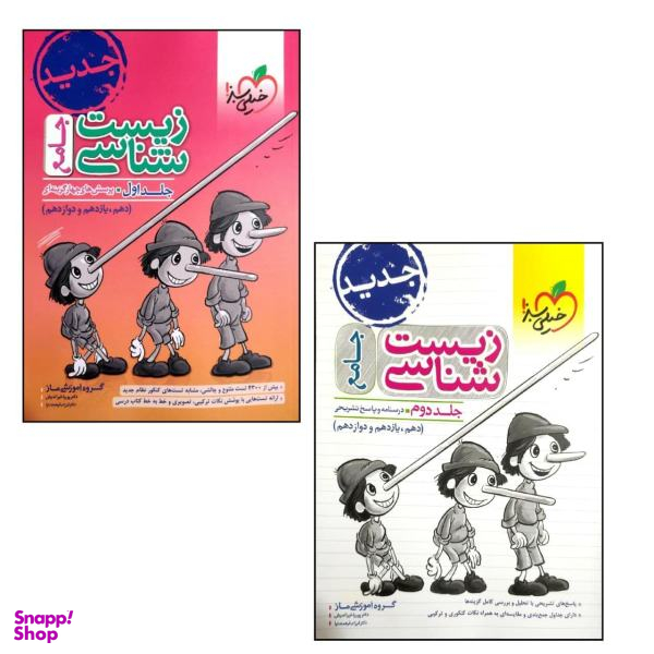 کتاب زیست شناسی جامع / اثر جمعی از نویسندگان انتشارات خیلی سبز 2 جلدی