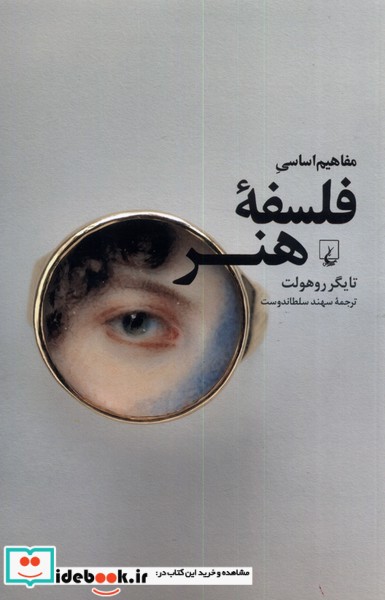 کتاب مفاهیم اساسی فلسفه ی هنر