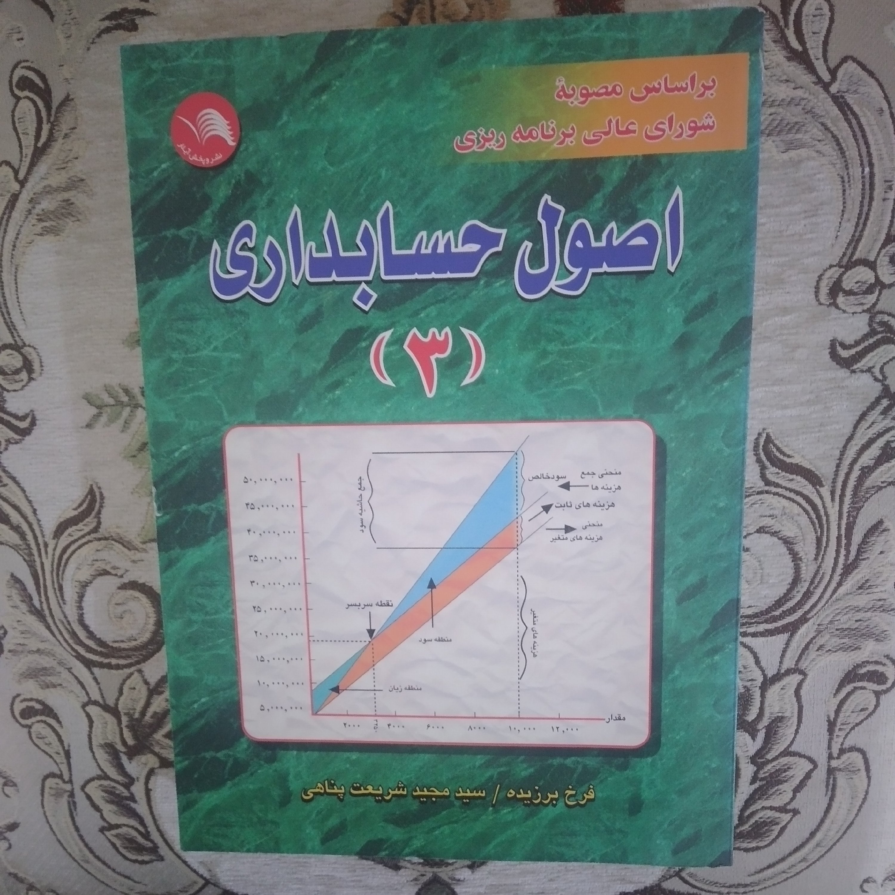 کتاب اصول حسابداری 3 اثر دکتر فرخ برزیده و دکتر شریعت پناهی