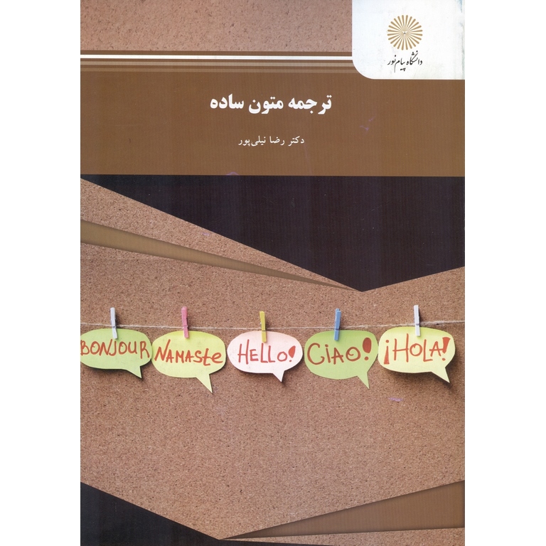 ترجمه متون ساده