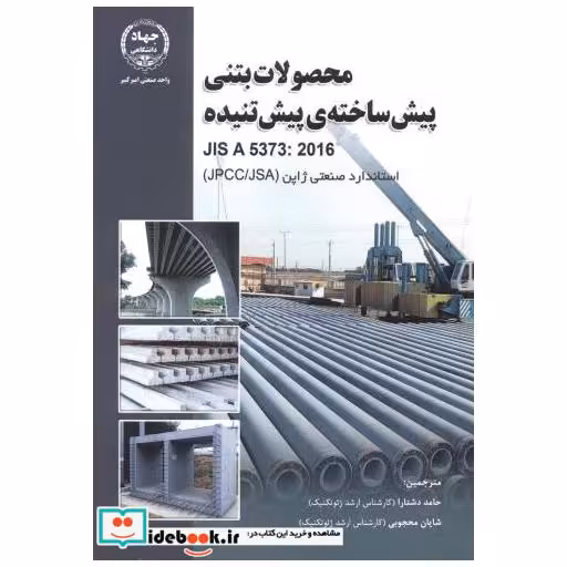 کتاب محصولات بتنی پیش ساخته ی پیش تنیده اثر استاندارد صنعتی ژاپن