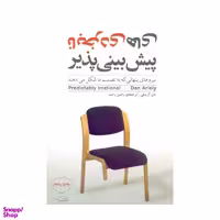 کتاب نابخردی‌های پیش‌بینی‌پذیر اثر دن آریلی نشر مازیار