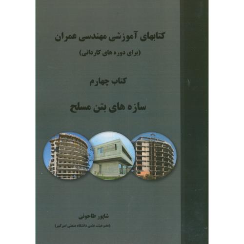 کتاب کتابهای آموزشی مهندسی عمران کتاب چهارم سازه های بتن مسلح