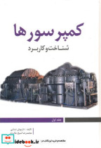 قیمت و خرید کتاب کمپرسورها اثر داریوش نسایی | ایده بوک