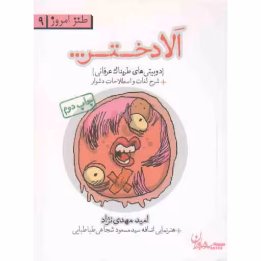 طنز امروز 09: الا دختر ...(دوبیتی های طربناک عرفانی)