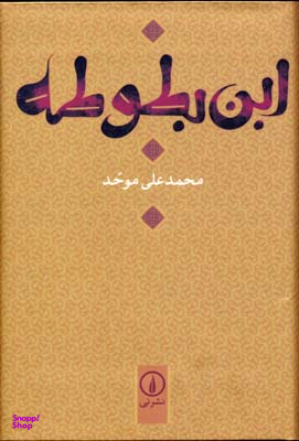 ابنبطوطه