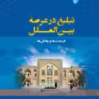 کتاب  تبلیغ در عرصه بین الملل فرصت ها و چالش ها اثر رسول خضرلو نشر ادیان