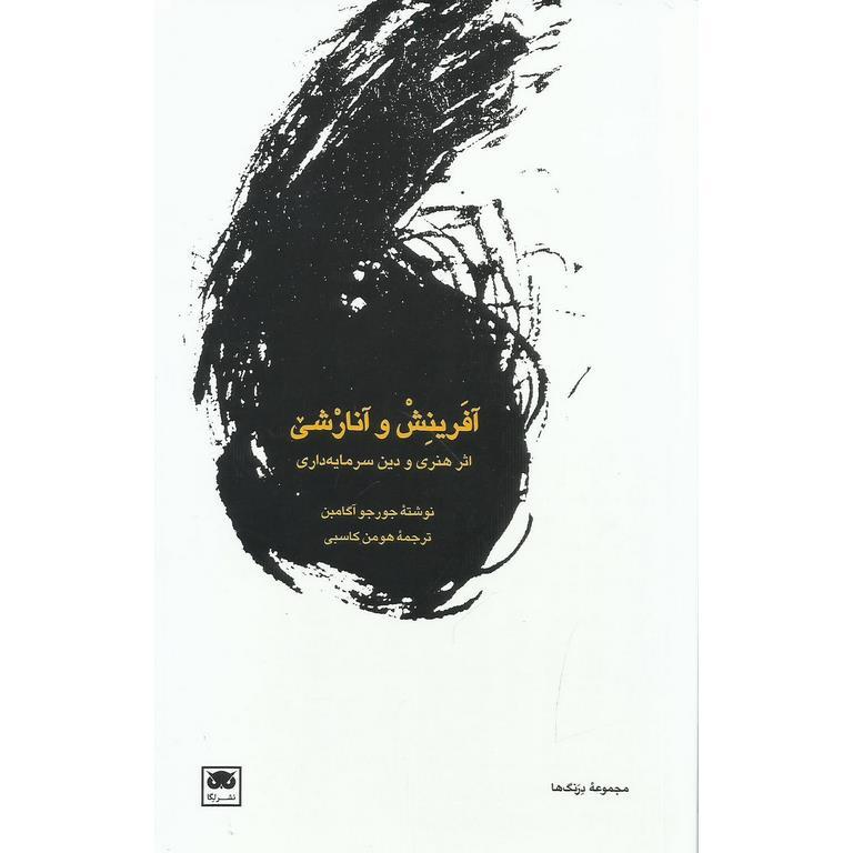 آفرینش و آنارشی (اثر هنری و دین سرمایه داری)