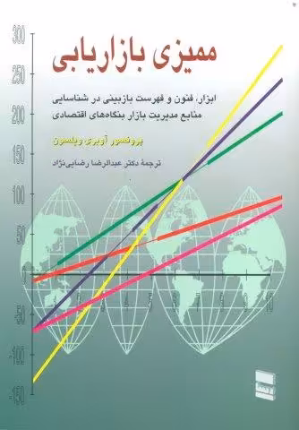 ممیزی بازاریابی (ابزار،فنون و فهرست بازبینی در شناسایی منابع مدیریت بازار بنگاه های اقتصادی)