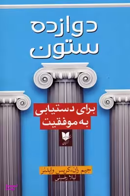 دوازده ستون