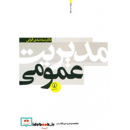 کتاب مدیریت عمومی اثر مهدی الوانی