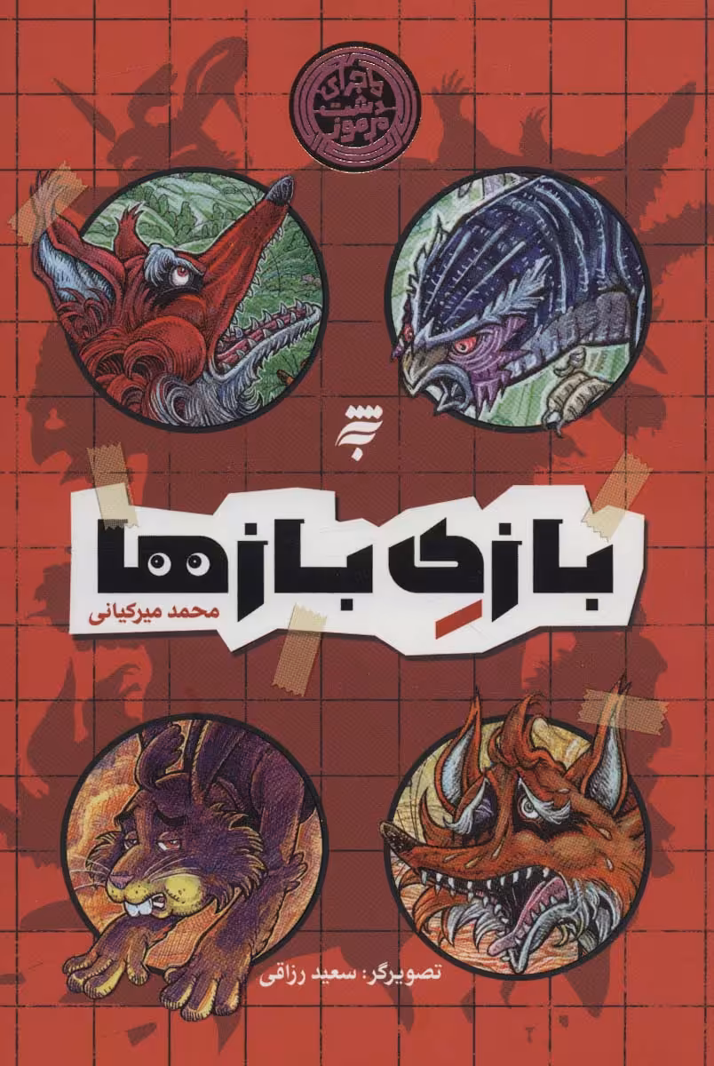 کتاب بازی بازها اثر محمد میرکیانی
